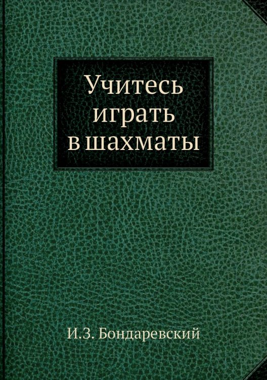 Учитесь играть в шахматы