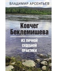 Ковчег Беклемишева