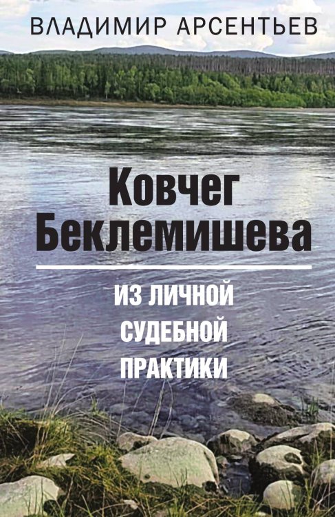 Обложка книги «Ковчег Беклемишева» — Арсентьев Владимир Анатольевич, ISBN 9785001803898