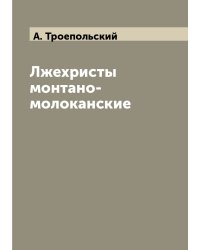 Лжехристы монтано-молоканские