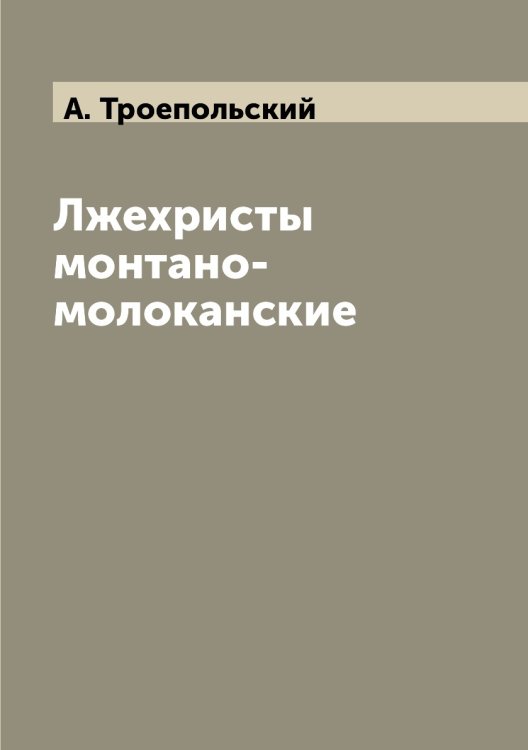 Лжехристы монтано-молоканские