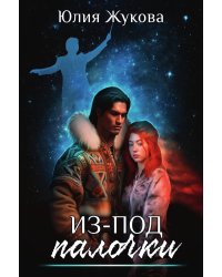 Из-под палочки