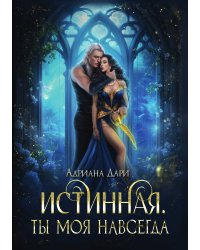 Истинная. Ты моя навсегда