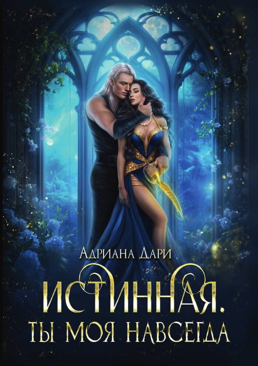 Истинная. Ты моя навсегда Обложка книги «Истинная. Ты моя навсегда» — Адриана Дари, ISBN 9785517122889
