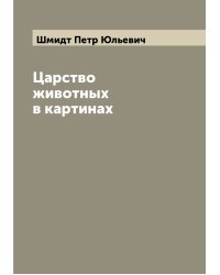 Царство животных в картинах