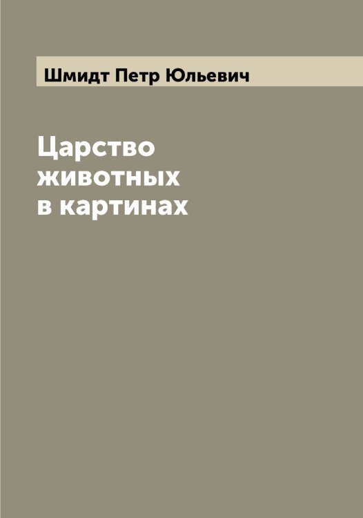 Обложка книги «Царство животных в картинах» — Шмидт Петр Юльевич, ISBN 9785521313976