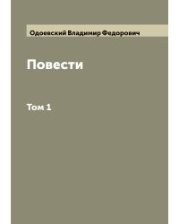Повести князь В. Ф. Одоевский