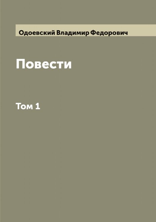 Обложка книги «Повести князь В. Ф. Одоевский» — Одоевский Владимир Федорович, ISBN 9785521261383