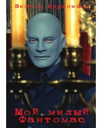 Мой милый Фантомас