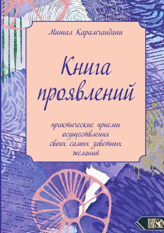 Обложка книги «Книга проявлений» — Мишал Карамчандани, ISBN 9785888759530