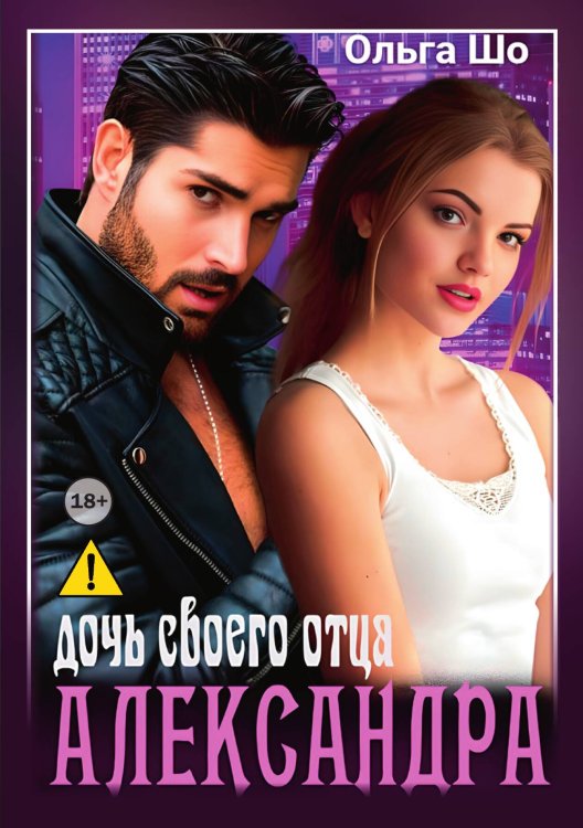 Обложка книги «Александра. Дочь своего отца» — Ольга Шо, ISBN 9785521996476