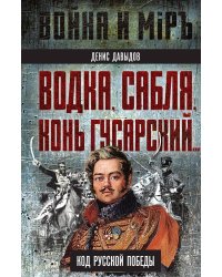Водка, сабля, конь