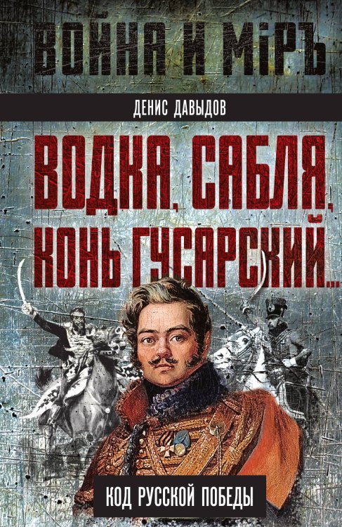 Обложка книги «Водка, сабля, конь» — Давыдов Д.В., ISBN 9785002222773