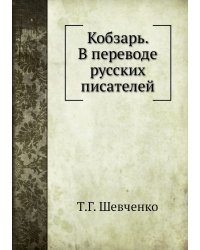 Кобзарь. В переводе русских писателей