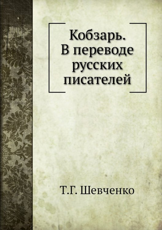 Кобзарь. В переводе русских писателей