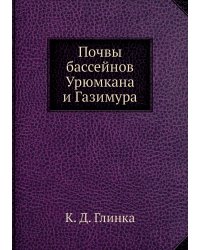 Почвы бассейнов Урюмкана и Газимура