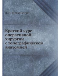 Краткий курс оперативной хирургии с топографической анатомией