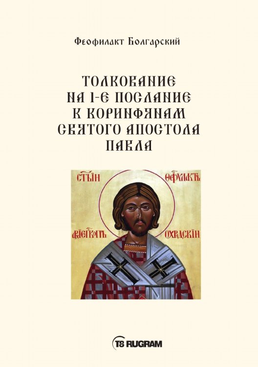 Обложка книги «Толкование на 1-е послание к коринфянам Святого апостола Павла» — Болгарский Феофилакт, ISBN 9785521770786