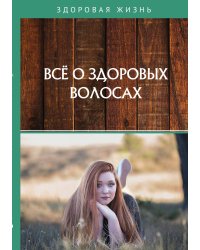 Все о здоровых волосах