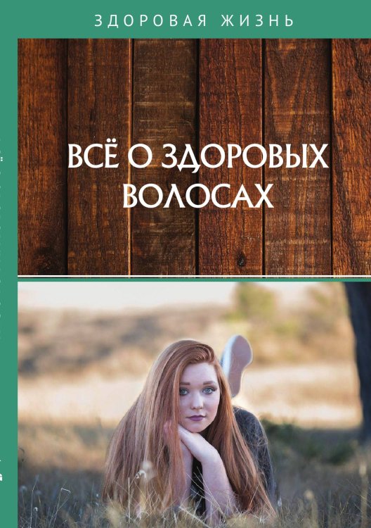 Обложка книги «Все о здоровых волосах» — Не указан, ISBN 9785517024923