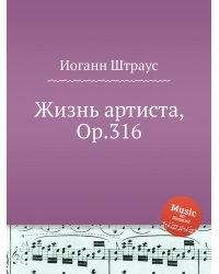 Жизнь артиста, Op.316
