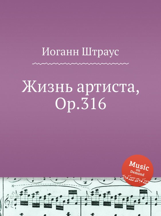 Обложка книги «Жизнь артиста, Op.316» — Иоганн Штраус, ISBN 9785884915251
