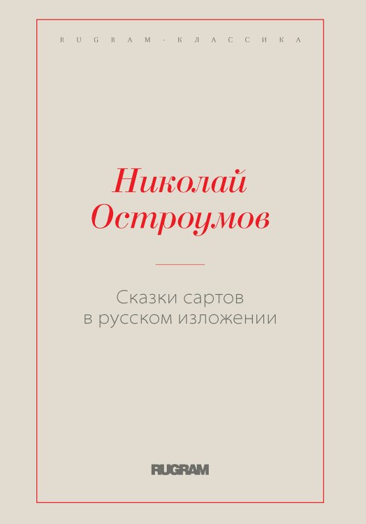 Обложка книги «Сказки сартов в русском изложении» — Николай Петрович Остроумов, ISBN 9785519730457