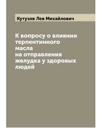К вопросу о влиянии терпентинного масла на отправления желудка у здоровых людей