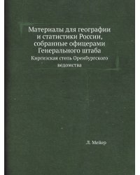 Материалы для географии и статистики России, собранные офицерами Генерального штаба