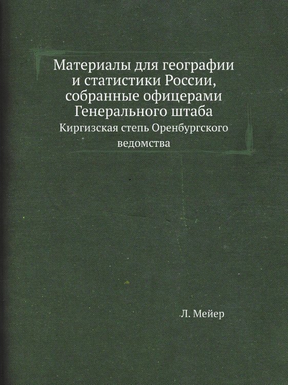 Материалы для географии и статистики России, собранные офицерами Генерального штаба Материалы для географии и статистики России, собранные офицерами Генерального штаба