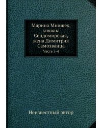 Марина Мнишех, княжна Сендомирская, жена Димитрия Самозванца