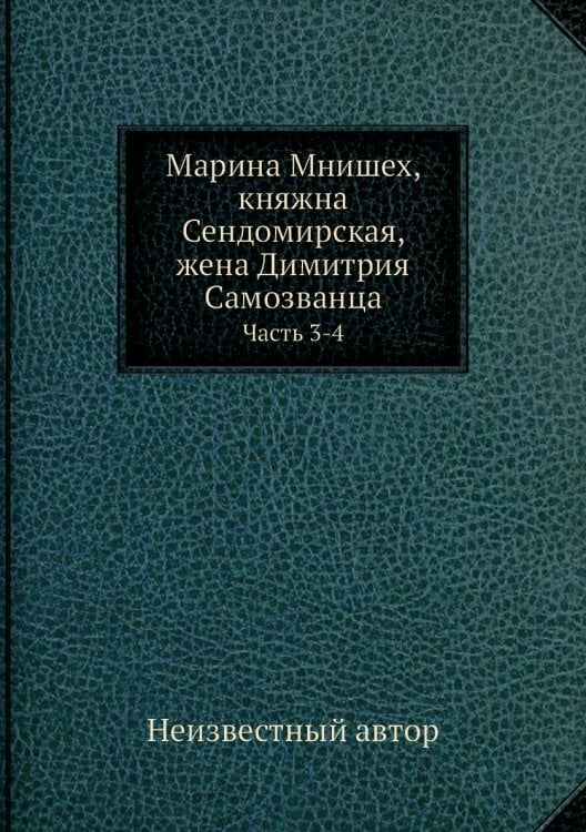 Марина Мнишех, княжна Сендомирская, жена Димитрия Самозванца