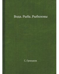 Вода. Рыба. Рыболовы