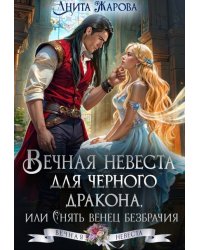 Вечная невеста для черного дракона