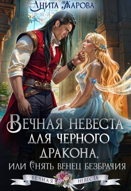 Обложка книги «Вечная невеста для черного дракона» — Анита Жарова, ISBN 9785524018953