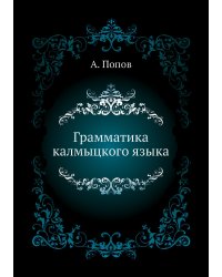 Грамматика калмыцкого языка