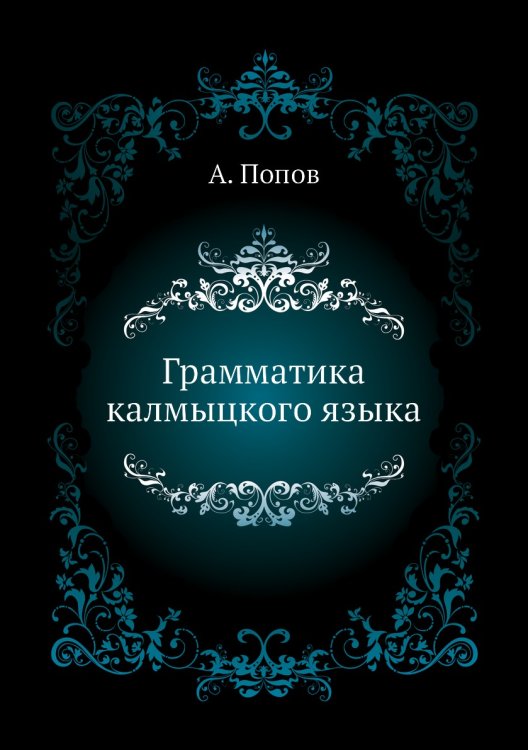 Грамматика калмыцкого языка