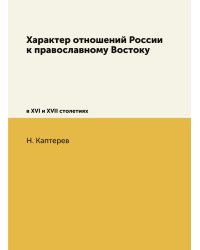 Характер отношений России к православному Востоку