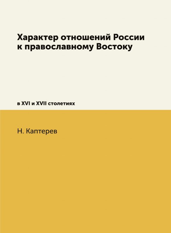Характер отношений России к православному Востоку