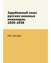 Зарубежный союз русских военных инвалидов, 1920-1938