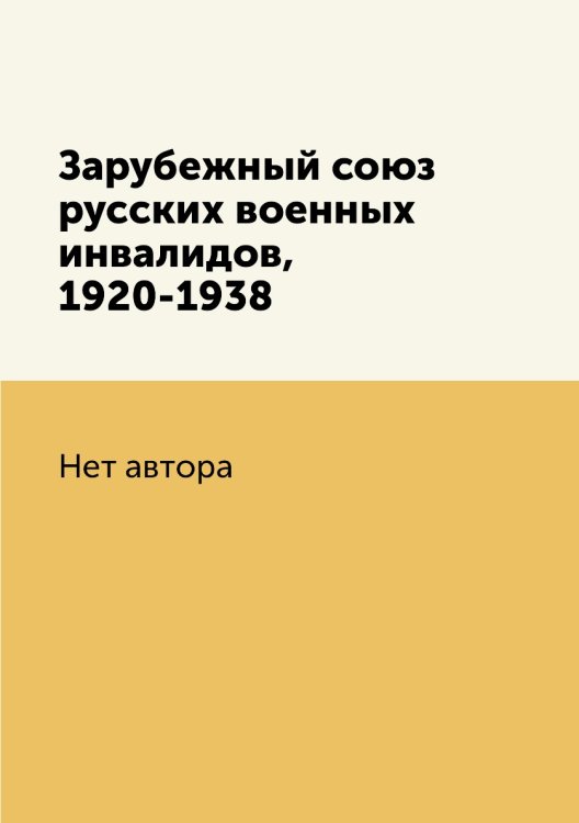 Зарубежный союз русских военных инвалидов, 1920-1938