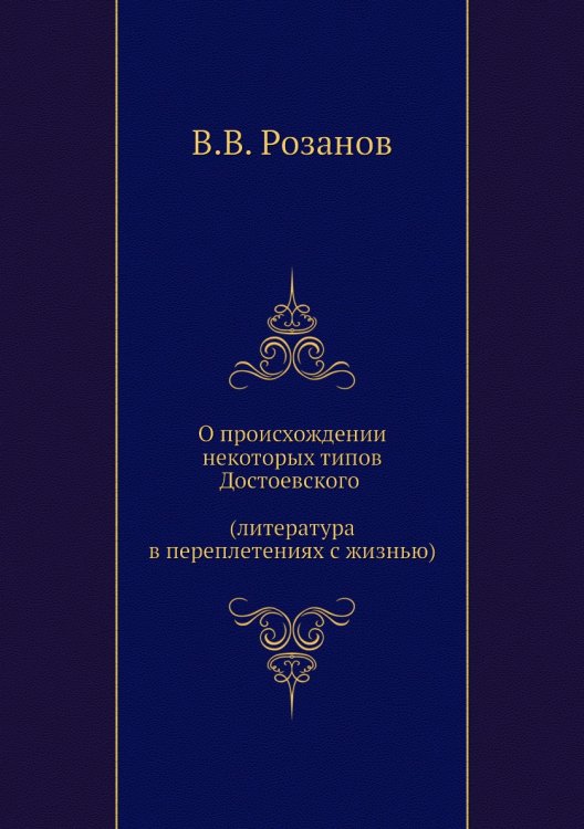 О происхождении некоторых типов Достоевского (литература в переплетениях с жизнью) О происхождении некоторых типов Достоевского (литература в переплетениях с жизнью)
