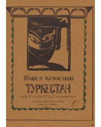 Туркестан. Серия 2
