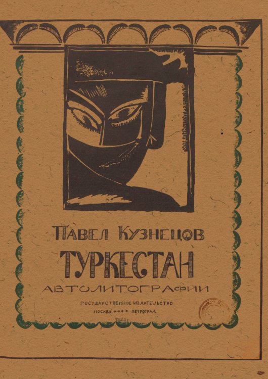 Обложка книги «Туркестан. Серия 2» — Кузнецов Павел Варфаломеевич, ISBN 9785521962099