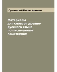 Материалы для словаря древне-русскаго языка по письменным памятникам