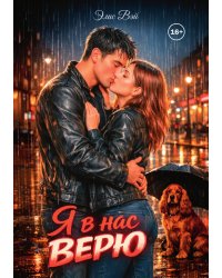 Я в нас верю