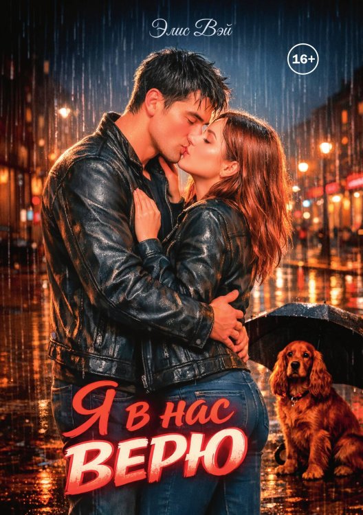 Обложка книги «Я в нас верю» — Элис Вэй, ISBN 9785521990986