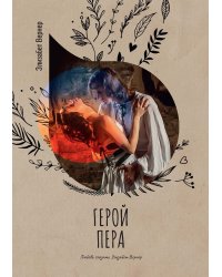 Герой пера