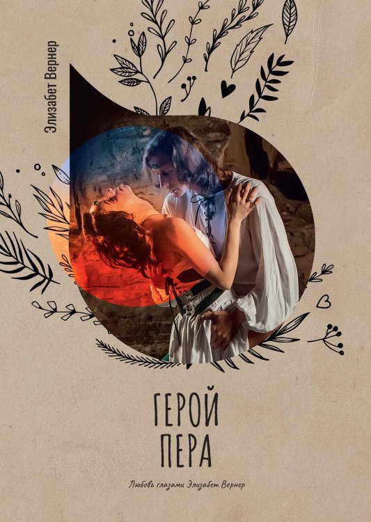 Герой пера Обложка книги «Герой пера» — Элизабет Вернер, ISBN 9785521778225
