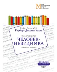 Человек-невидимка